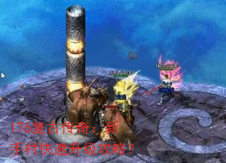 176复古传奇:新手村快速升级攻略? 176复古传奇:新手村快速升级攻略?