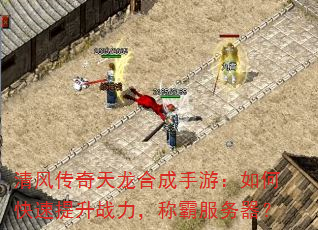 清风传奇天龙合成手游:如何快速提升战力,称霸服务器? 清风传奇天龙合成手游:如何快速提升战力,称霸服务器?