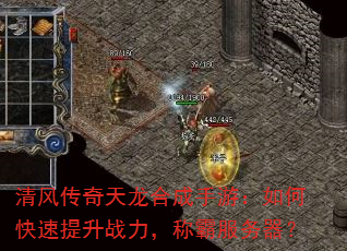 清风传奇天龙合成手游:如何快速提升战力,称霸服务器? 清风传奇天龙合成手游:如何快速提升战力,称霸服务器?