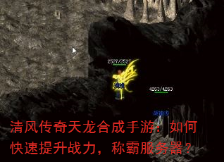 清风传奇天龙合成手游:如何快速提升战力,称霸服务器? 清风传奇天龙合成手游:如何快速提升战力,称霸服务器?
