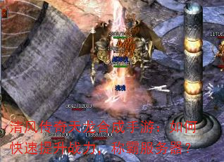 清风传奇天龙合成手游:如何快速提升战力,称霸服务器? 清风传奇天龙合成手游:如何快速提升战力,称霸服务器?