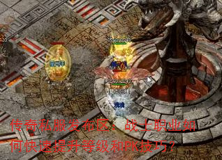传奇私服发布区:战士职业如何快速提升等级和PK技巧? 传奇私服发布区:战士职业如何快速提升等级和PK技巧?