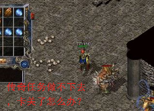 传奇任务做不下去,卡关了怎么办? 传奇任务做不下去,卡关了怎么办?
