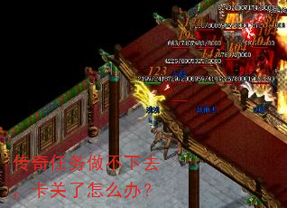 传奇任务做不下去,卡关了怎么办? 传奇任务做不下去,卡关了怎么办?