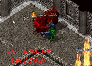 传奇任务做不下去,卡关了怎么办? 传奇任务做不下去,卡关了怎么办?