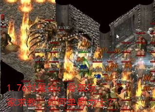 1.76封魔谷:骨灰玩家求教,如何单刷力士? 1.76封魔谷:骨灰玩家求教,如何单刷力士?