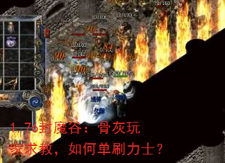1.76封魔谷:骨灰玩家求教,如何单刷力士? 1.76封魔谷:骨灰玩家求教,如何单刷力士?