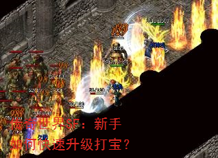 传奇世界SF:新手如何快速升级打宝? 传奇世界SF:新手如何快速升级打宝?