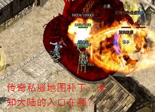 传奇私服地图补丁:未知大陆的入口在哪? 传奇私服地图补丁:未知大陆的入口在哪?