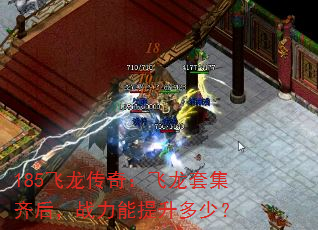 185飞龙传奇:飞龙套集齐后,战力能提升多少? 185飞龙传奇:飞龙套集齐后,战力能提升多少?