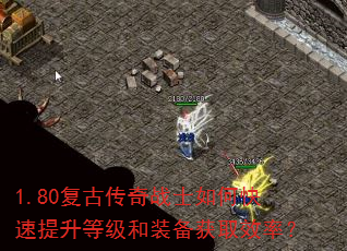 1.80复古传奇战士如何快速提升等级和装备获取效率? 1.80复古传奇战士如何快速提升等级和装备获取效率?