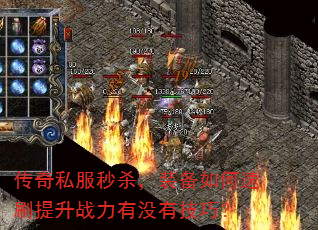 传奇私服秒杀,装备如何速刷提升战力有没有技巧? 传奇私服秒杀,装备如何速刷提升战力有没有技巧?