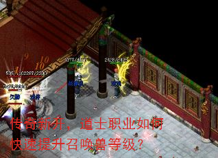 传奇新开,道士职业如何快速提升召唤兽等级? 传奇新开,道士职业如何快速提升召唤兽等级?