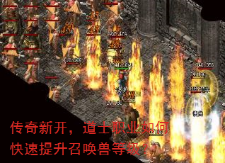 传奇新开,道士职业如何快速提升召唤兽等级? 传奇新开,道士职业如何快速提升召唤兽等级?