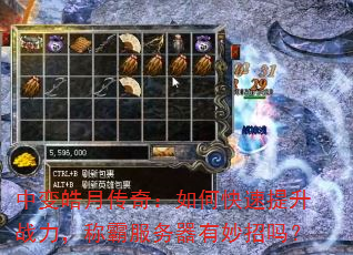 中变皓月传奇:如何快速提升战力,称霸服务器有妙招吗? 中变皓月传奇:如何快速提升战力,称霸服务器有妙招吗?