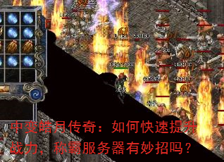 中变皓月传奇:如何快速提升战力,称霸服务器有妙招吗? 中变皓月传奇:如何快速提升战力,称霸服务器有妙招吗?