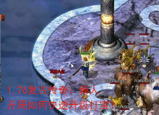 1.76复古传奇:新人开局如何快速升级打宝? 1.76复古传奇:新人开局如何快速升级打宝?