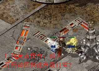 1.76复古传奇:新人开局如何快速升级打宝? 1.76复古传奇:新人开局如何快速升级打宝?