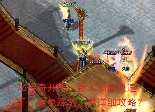 1.76传奇开荒:新人如何快速上手,避免踩坑,求详细攻略? 1.76传奇开荒:新人如何快速上手,避免踩坑,求详细攻略?
