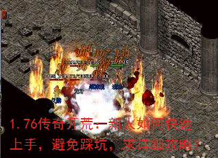 1.76传奇开荒:新人如何快速上手,避免踩坑,求详细攻略? 1.76传奇开荒:新人如何快速上手,避免踩坑,求详细攻略?