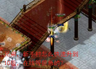 兄弟,新手村怎么快速升到10级,在线等挺急的? 兄弟,新手村怎么快速升到10级,在线等挺急的?