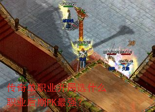 传奇单职业开局选什么职业后期PK最强? 传奇单职业开局选什么职业后期PK最强?