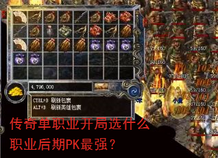 传奇单职业开局选什么职业后期PK最强? 传奇单职业开局选什么职业后期PK最强?