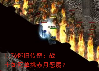 1.76怀旧传奇:战士如何单挑赤月恶魔? 1.76怀旧传奇:战士如何单挑赤月恶魔?
