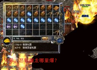 兄弟,怒斩屠龙哪里爆? 兄弟,怒斩屠龙哪里爆?