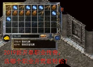 2019新开单职业传奇,选哪个职业开荒最轻松? 2019新开单职业传奇,选哪个职业开荒最轻松?