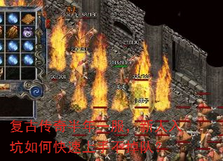 复古传奇半年一服,新人入坑如何快速上手不掉队? 复古传奇半年一服,新人入坑如何快速上手不掉队?