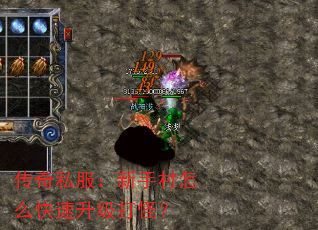 传奇私服:新手村怎么快速升级打怪? 传奇私服:新手村怎么快速升级打怪?
