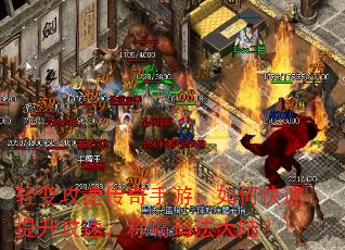 轻变攻速传奇手游:如何快速提升攻速,称霸玛法大陆? 轻变攻速传奇手游:如何快速提升攻速,称霸玛法大陆?