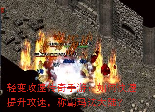 轻变攻速传奇手游:如何快速提升攻速,称霸玛法大陆? 轻变攻速传奇手游:如何快速提升攻速,称霸玛法大陆?