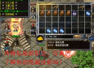 传奇私服新职业:你真的了解他的隐藏技能吗? 传奇私服新职业:你真的了解他的隐藏技能吗?