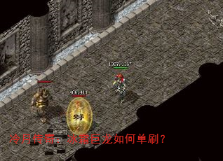 冷月传奇:冰霜巨龙如何单刷? 冷月传奇:冰霜巨龙如何单刷?