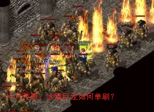 冷月传奇:冰霜巨龙如何单刷? 冷月传奇:冰霜巨龙如何单刷?