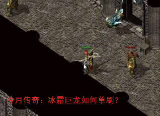 冷月传奇:冰霜巨龙如何单刷? 冷月传奇:冰霜巨龙如何单刷?