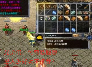 兄弟们,传奇私服哪里人多好玩求推荐? 兄弟们,传奇私服哪里人多好玩求推荐?