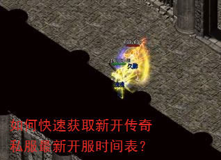 如何快速获取新开传奇私服最新开服时间表? 如何快速获取新开传奇私服最新开服时间表?