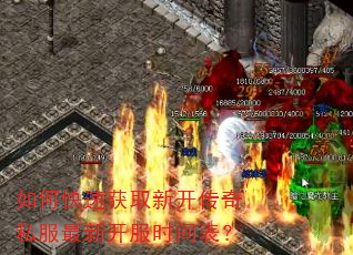 如何快速获取新开传奇私服最新开服时间表? 如何快速获取新开传奇私服最新开服时间表?