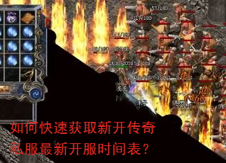 如何快速获取新开传奇私服最新开服时间表? 如何快速获取新开传奇私服最新开服时间表?