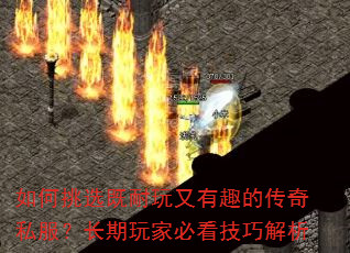 如何挑选既耐玩又有趣的传奇私服?长期玩家必看技巧解析 如何挑选既耐玩又有趣的传奇私服?长期玩家必看技巧解析
