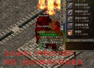龙头迷失6.0传奇战力提升遇阻?速成攻略助你突破瓶颈 龙头迷失6.0传奇战力提升遇阻?速成攻略助你突破瓶颈