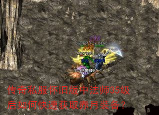 传奇私服怀旧版中法师35级后如何快速获取赤月装备? 传奇私服怀旧版中法师35级后如何快速获取赤月装备?