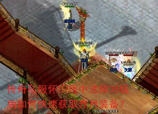 传奇私服怀旧版中法师35级后如何快速获取赤月装备? 传奇私服怀旧版中法师35级后如何快速获取赤月装备?