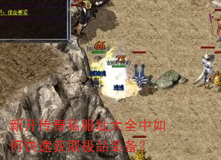 新开传奇私服址大全中如何快速获取极品装备? 新开传奇私服址大全中如何快速获取极品装备?