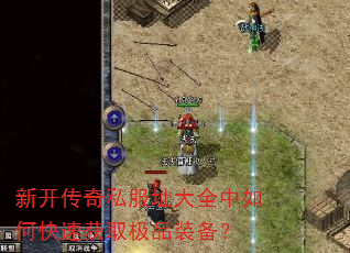 新开传奇私服址大全中如何快速获取极品装备? 新开传奇私服址大全中如何快速获取极品装备?