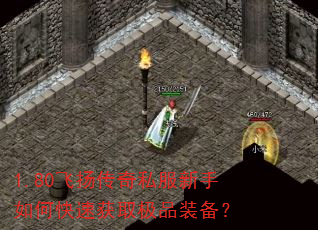 1.80飞扬传奇私服新手如何快速获取极品装备? 1.80飞扬传奇私服新手如何快速获取极品装备?