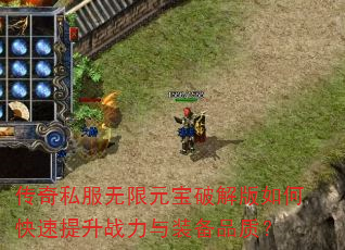 传奇私服无限元宝破解版如何快速提升战力与装备品质? 传奇私服无限元宝破解版如何快速提升战力与装备品质?